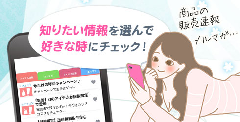 欲しい情報を自分で
セレクトして購読できる!