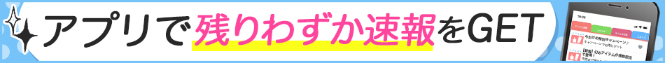 ラブコスメのアプリで最新情報をGET!