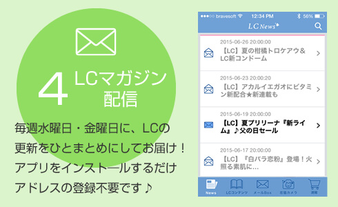 LCマガジン配信