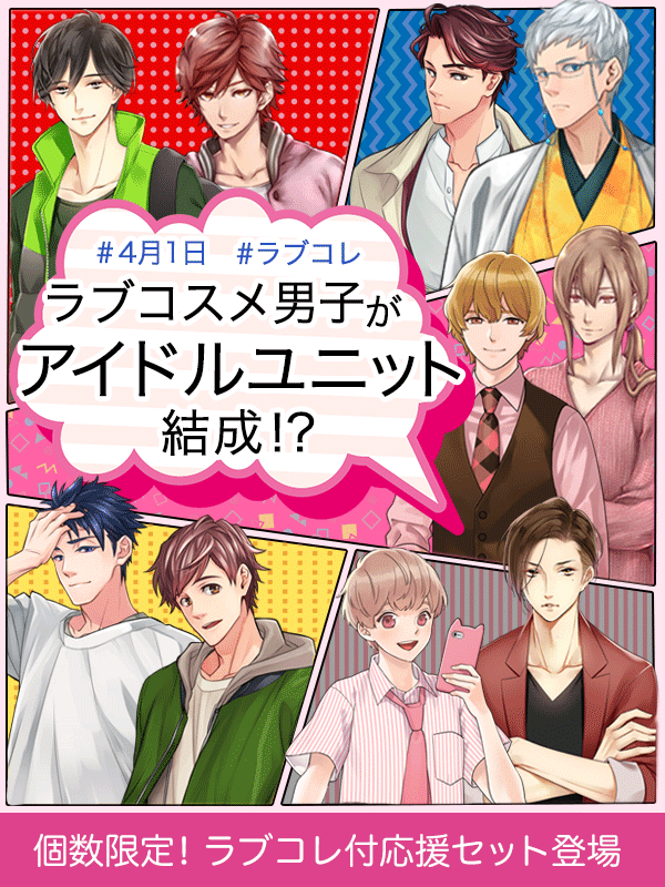 ラブコスメ男子がアイドルユニット結成！？