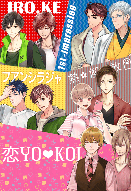 ラブコスメ男子がアイドルユニット結成!?5ユニット緊急結成