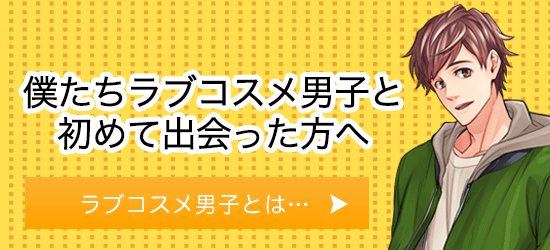 ラブコスメ男子がアイドルユニット結成!?5ユニット緊急結成