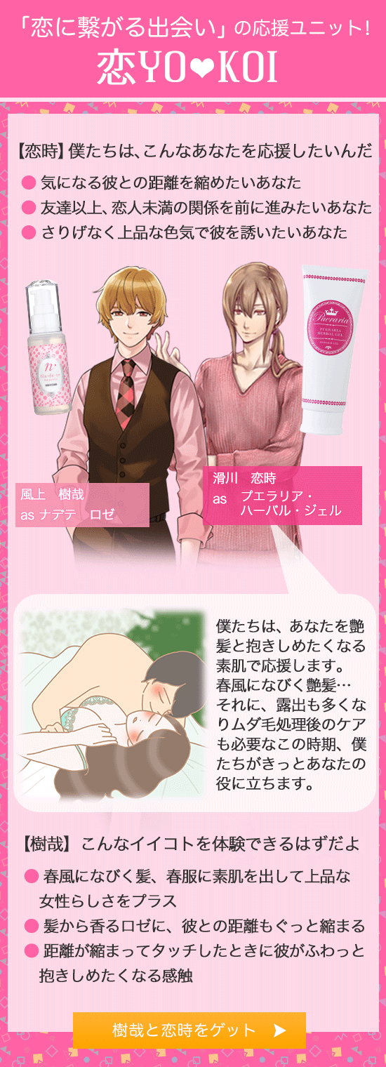 ラブコスメ男子がアイドルユニット結成!?恋に繋がる出会いの応援ユニット 恋YOKOI