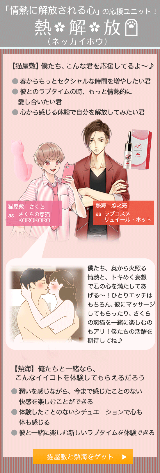 ラブコスメ男子がアイドルユニット結成!?情熱に解放される心の応援ユニット 熱解放