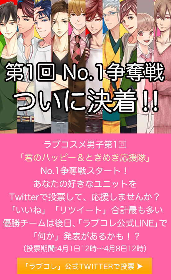 ラブコスメ男子がアイドルユニット結成!?第1回No1争奪戦ついに決着!