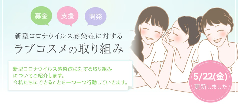 ラブコスメの取り組み