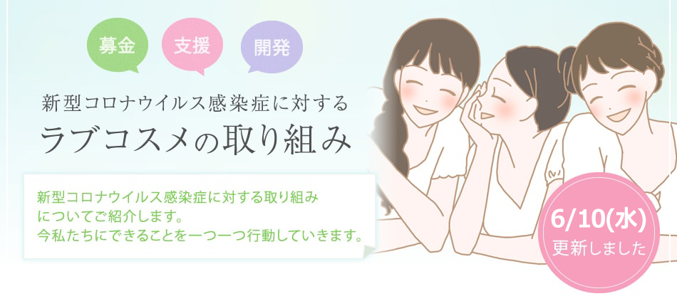 ラブコスメの取り組み