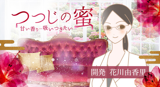つつじの蜜 花川