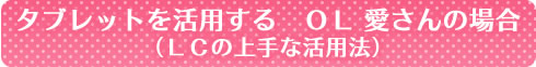 LCの上手な活用法/OL
