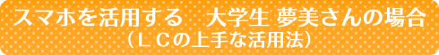 LCの上手な活用法/大学生