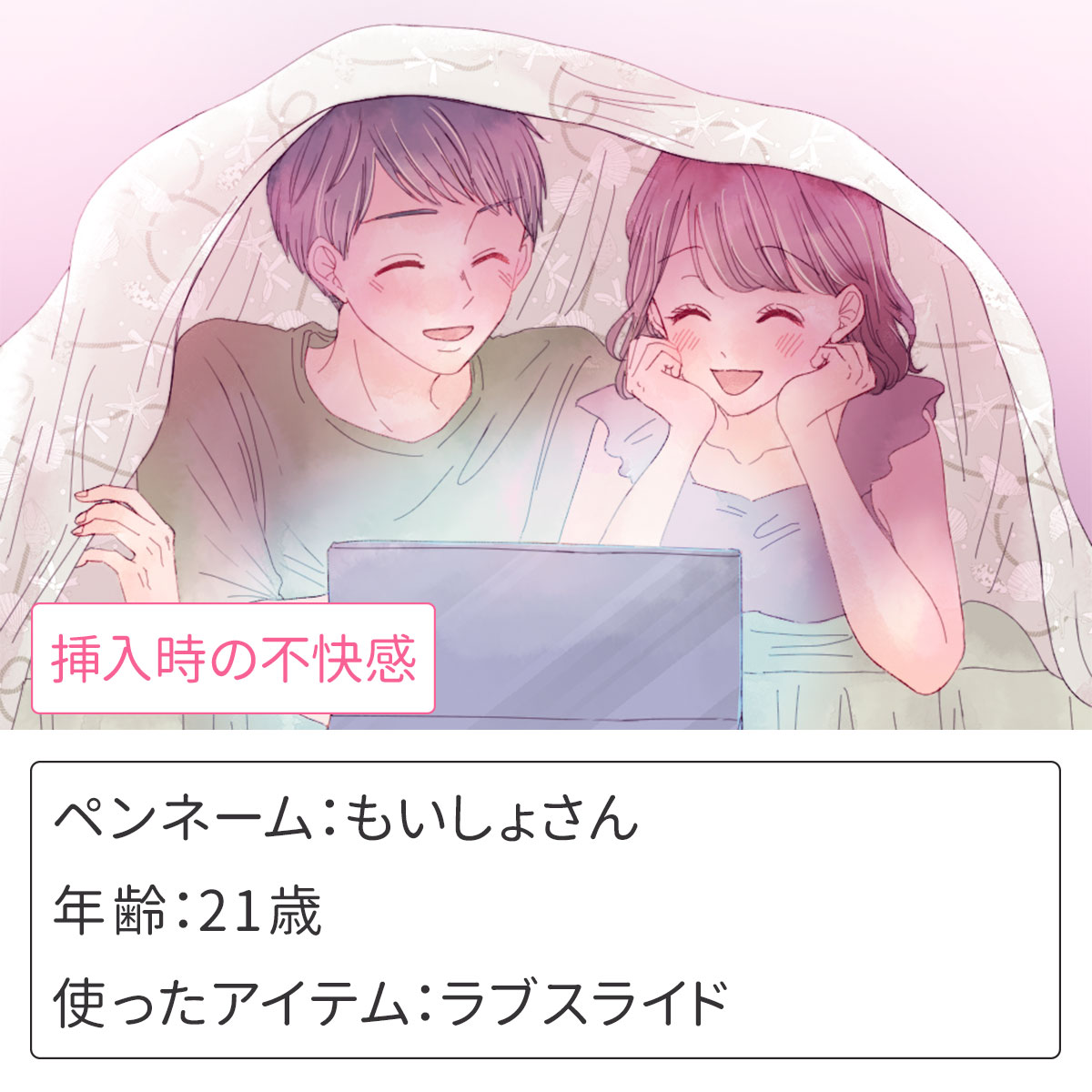挿入の不快感にはラブスライド