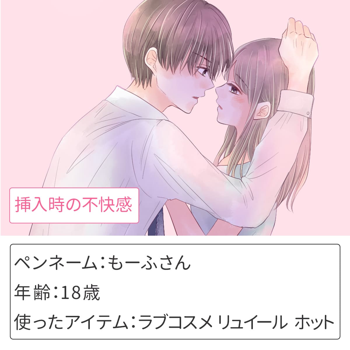 挿入時の不快感にはラブコスメ リュイール ホット