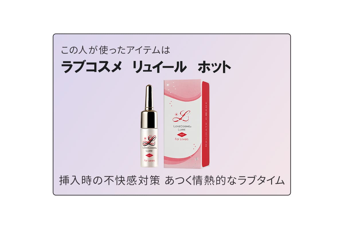 ラブコスメ リュイール ホット