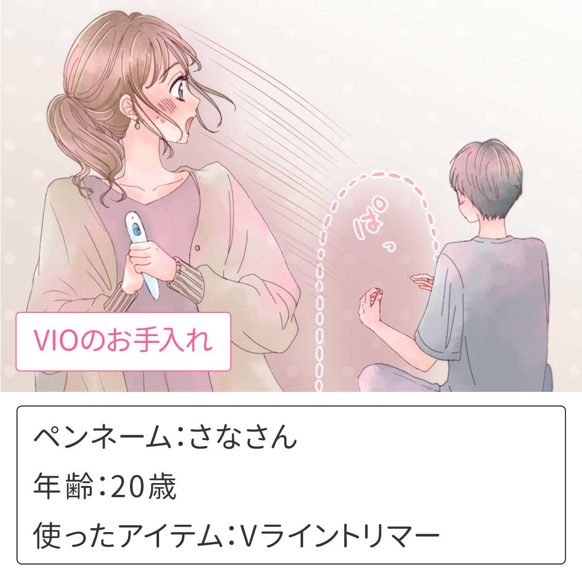 VIOのお手入れにはVライントリマー