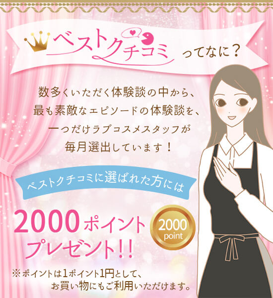ベスト口コミとは?店長説明