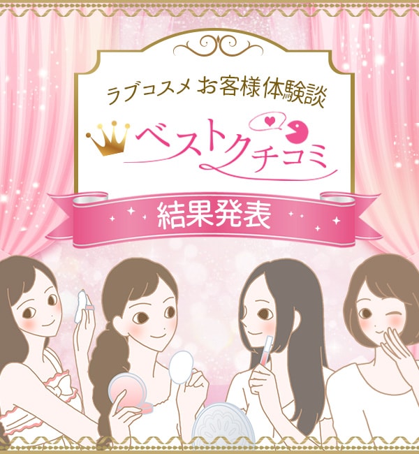 ベスト口コミ結果発表
