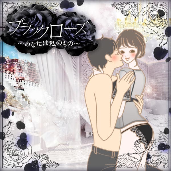 ～あなたは私のもの～『ブラックローズ』