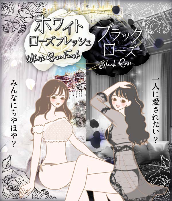 【特別企画】ホワイトローズフレッシュ・ブラックローズ～みんな