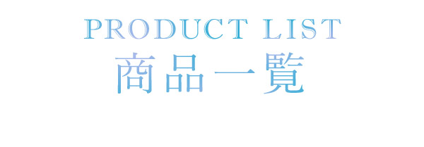 【本店】 特別企画 Blooming〜鮮やかに、咲き誇ろう〜 商品一覧