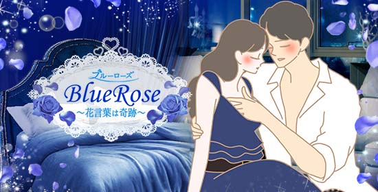 ラブコスメ特別企画『ブルーローズ 〜花言葉は奇跡〜』。