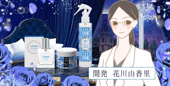 ラブコスメ特別企画 ブルーローズ〜花言葉は奇跡〜 商品開発スタッフの開発秘話