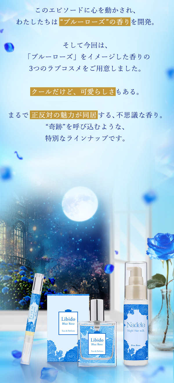 Blue Rose（ブルーローズ） ～奇跡をこの手に～