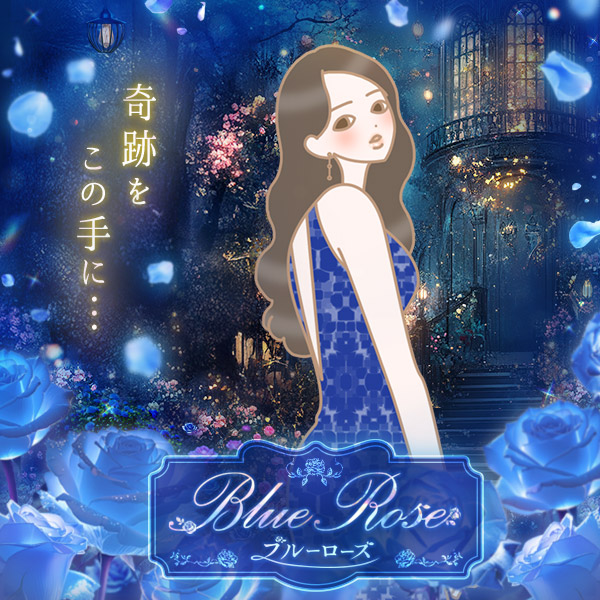 【特別企画】Blue Rose（ブルーローズ） ～奇跡をこの
