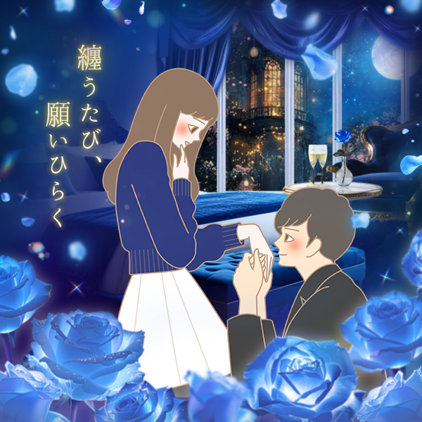 Blue Rose（ブルーローズ） ～奇跡をこの手に～