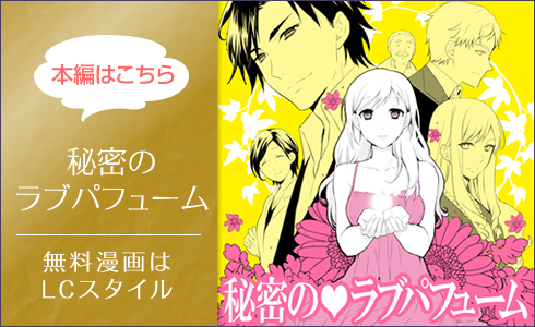 秘密のラブパフューム