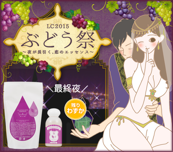 ぶどう祭 妖艶なブドウ&マスカットの深い香りに包まれて|LC公式