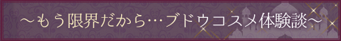 ブドウコスメ体験コメント1