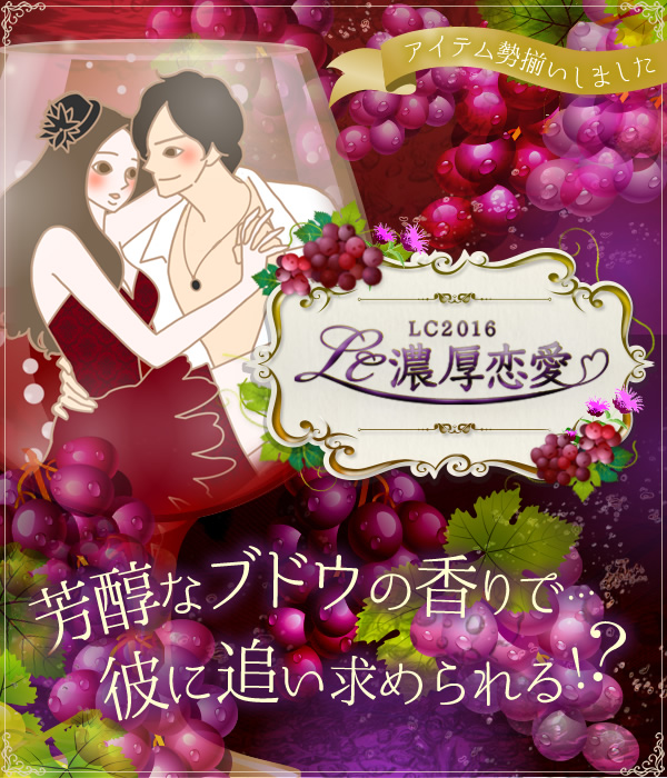 LC濃厚恋愛～芳醇なブドウの香りで彼に追い求められる！？～