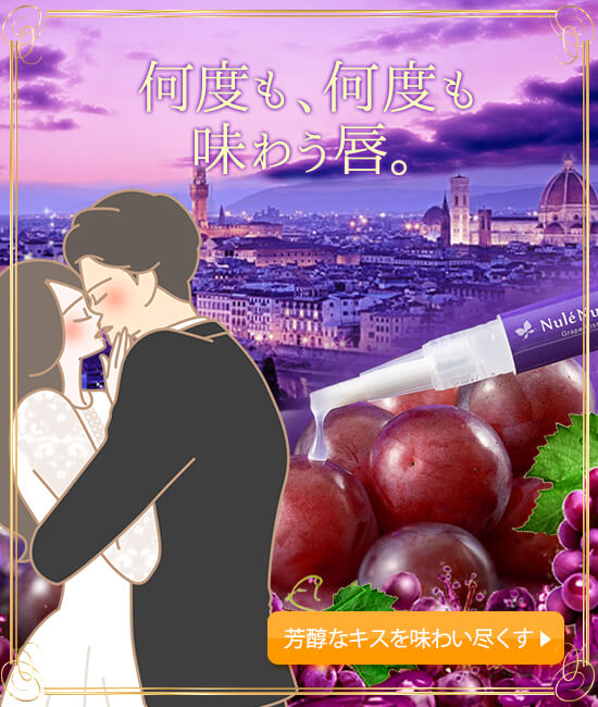 ヌレヌレ・グレープキッス
