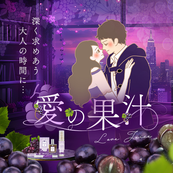 【特別企画】愛の果汁～深く求めあう大人の時間に～