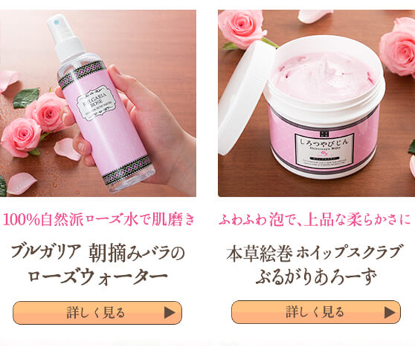 他のブルガリアローズ商品へ