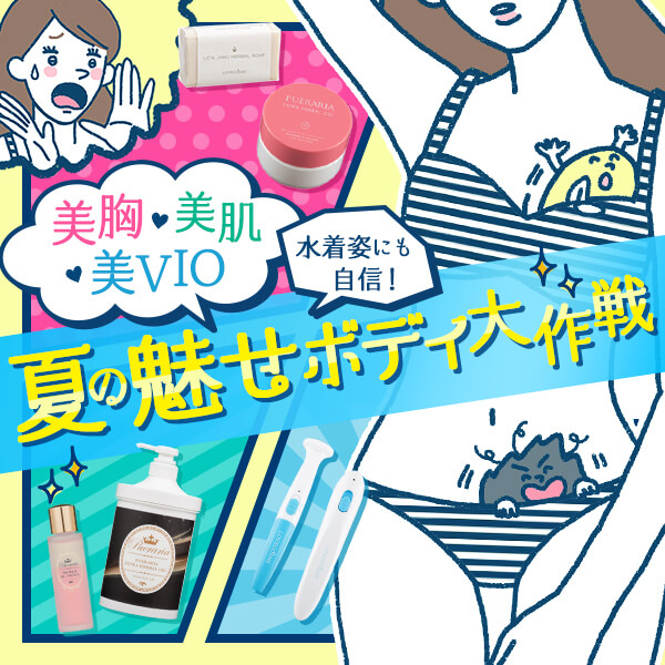 美胸&美肌&美VIOで水着姿に自信!夏の魅せボディ大作戦