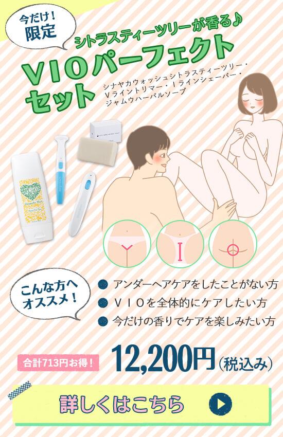 ティーツリーVIOパーフェクトセット