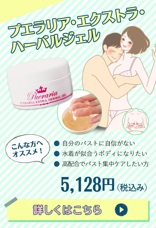 プエラリア・エクストラ・ハーバルジェル