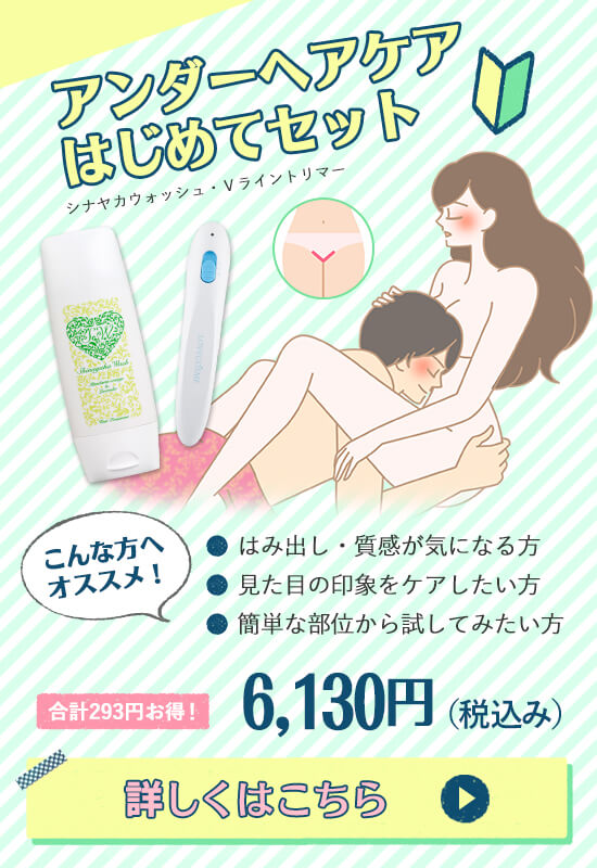 アンダーヘアケアはじめてセット
