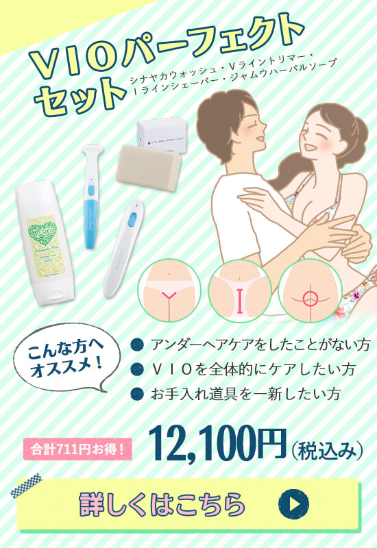 【SET】VIOパーフェクトセット