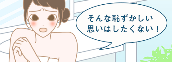 そんな恥ずかしい思いはしたくない!