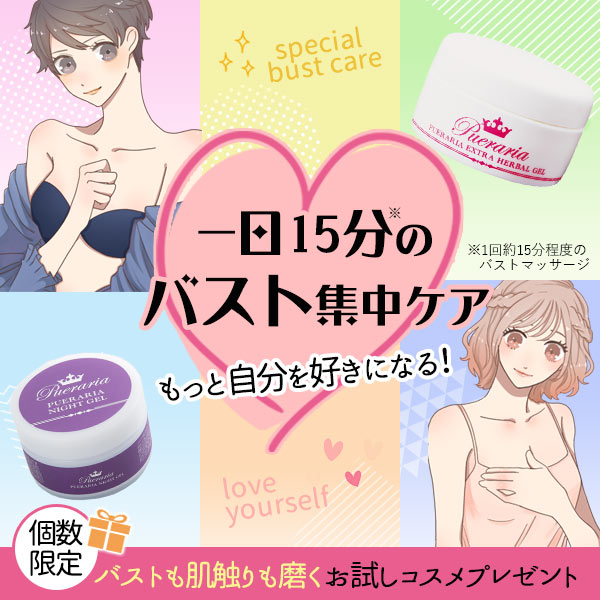 【特別企画】もうすぐ夏！１日約１５分のバスト集中ケアでもっと