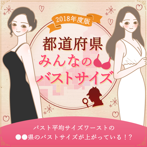 Vol.1都道府県バストサイズ調査 日本女性のバストは○○○が一番多かった?!