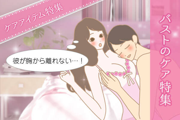 バストケアアイテム特集