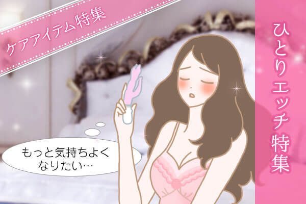 ひとりエッチアイテム特集