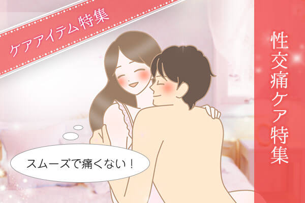 性交痛アイテム特集