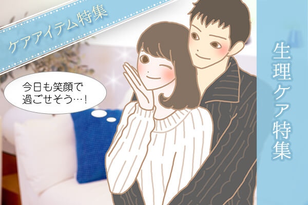 生理ケアアイテム特集