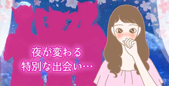 寂しい夜が変わる特別な体験とは…