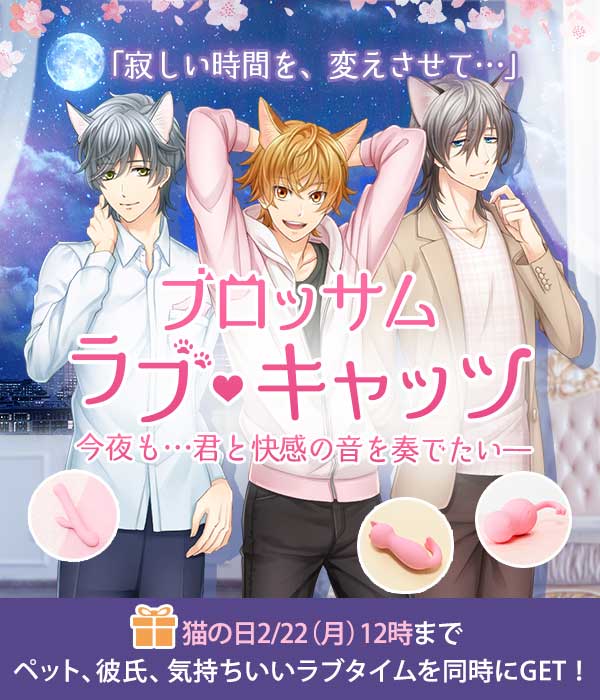 ⇒ブロッサムラブキャッツ！寂しい夜が変わる…