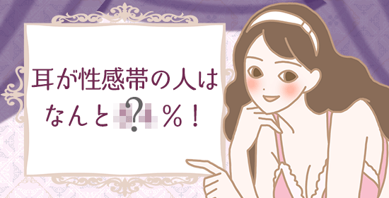 声感美容法 耳が感じやすい女性が多い